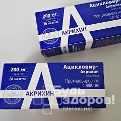 Таблетки Ацикловир-Акрихин