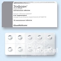 Таблетки Зофран в дозировке 4 мг