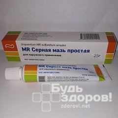 Серная мазь простая для наружного применения 33,3%